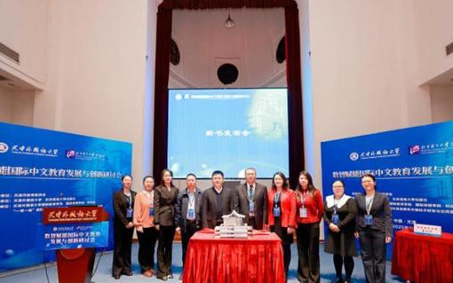 专家学者天津共论国际中文教育发展与创新